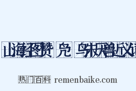 山海经图赞·凫徯鸟朱厌兽近义词是什么意思的图片